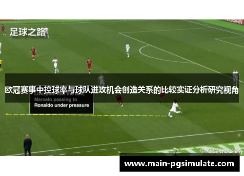 欧冠赛事中控球率与球队进攻机会创造关系的比较实证分析研究视角