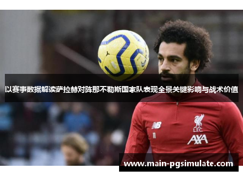 以赛事数据解读萨拉赫对阵那不勒斯国家队表现全景关键影响与战术价值