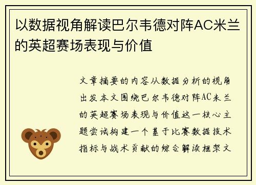 以数据视角解读巴尔韦德对阵AC米兰的英超赛场表现与价值