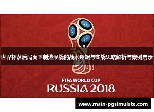 世界杯落后局面下制造混战的战术逻辑与实战思路解析与案例启示