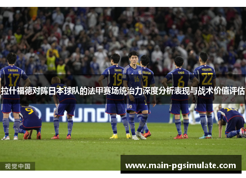 拉什福德对阵日本球队的法甲赛场统治力深度分析表现与战术价值评估