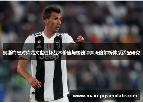 奥斯梅恩对阵尤文世俱杯战术价值与锋线博弈深度解析体系适配研究