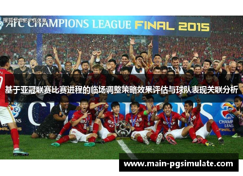 基于亚冠联赛比赛进程的临场调整策略效果评估与球队表现关联分析