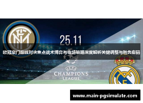 欧冠豪门巅峰对决焦点战术博弈与临场策略深度解析关键调整与胜负密码 欧冠豪门巅峰对决焦点战术博弈与临场策略深度解析关键调整与胜负密码