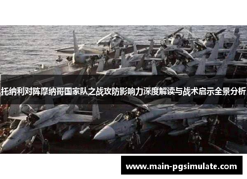 托纳利对阵摩纳哥国家队之战攻防影响力深度解读与战术启示全景分析