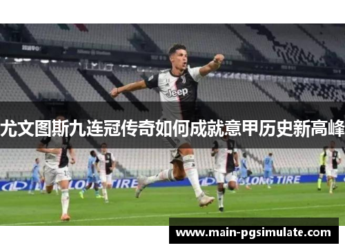 尤文图斯九连冠传奇如何成就意甲历史新高峰