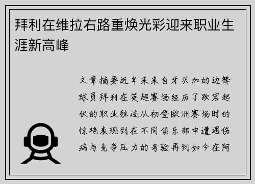 拜利在维拉右路重焕光彩迎来职业生涯新高峰