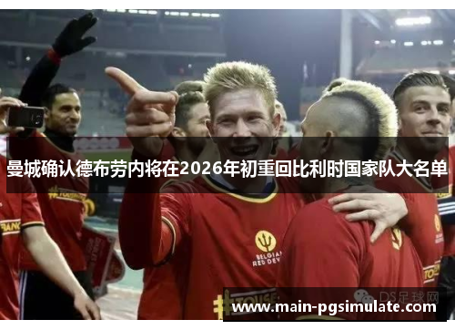 曼城确认德布劳内将在2026年初重回比利时国家队大名单