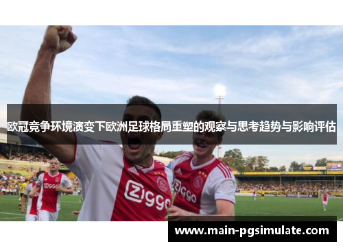 欧冠竞争环境演变下欧洲足球格局重塑的观察与思考趋势与影响评估
