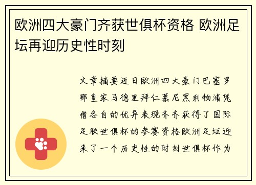欧洲四大豪门齐获世俱杯资格 欧洲足坛再迎历史性时刻
