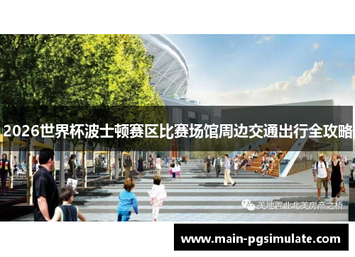 2026世界杯波士顿赛区比赛场馆周边交通出行全攻略 2026世界杯波士顿赛区比赛场馆周边交通出行全攻略