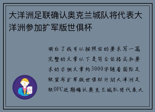 大洋洲足联确认奥克兰城队将代表大洋洲参加扩军版世俱杯 大洋洲足联确认奥克兰城队将代表大洋洲参加扩军版世俱杯