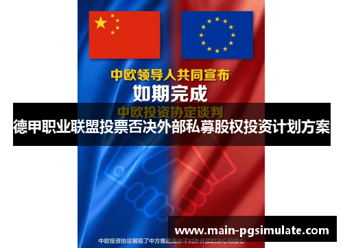 德甲职业联盟投票否决外部私募股权投资计划方案 德甲职业联盟投票否决外部私募股权投资计划方案