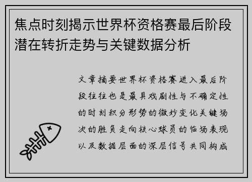 焦点时刻揭示世界杯资格赛最后阶段潜在转折走势与关键数据分析