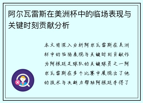 阿尔瓦雷斯在美洲杯中的临场表现与关键时刻贡献分析 阿尔瓦雷斯在美洲杯中的临场表现与关键时刻贡献分析