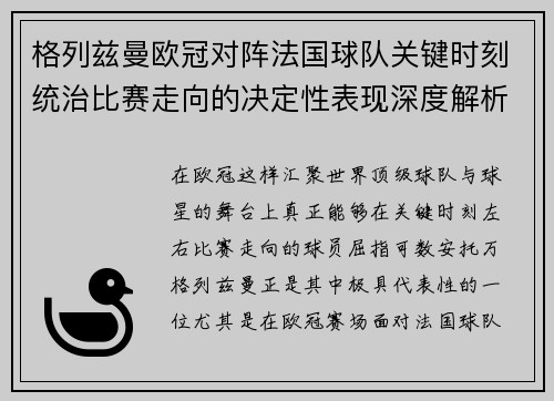 格列兹曼欧冠对阵法国球队关键时刻统治比赛走向的决定性表现深度解析 格列兹曼欧冠对阵法国球队关键时刻统治比赛走向的决定性表现深度解析