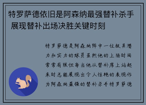 特罗萨德依旧是阿森纳最强替补杀手 展现替补出场决胜关键时刻 特罗萨德依旧是阿森纳最强替补杀手 展现替补出场决胜关键时刻