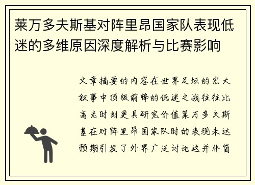 莱万多夫斯基对阵里昂国家队表现低迷的多维原因深度解析与比赛影响