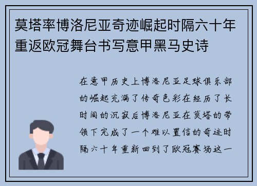 莫塔率博洛尼亚奇迹崛起时隔六十年重返欧冠舞台书写意甲黑马史诗