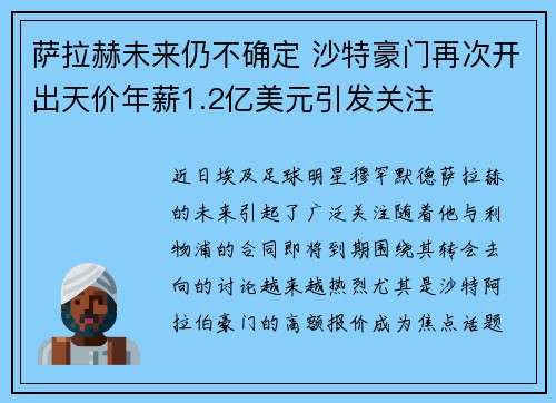 萨拉赫未来仍不确定 沙特豪门再次开出天价年薪1.2亿美元引发关注