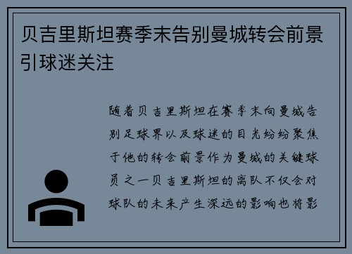 贝吉里斯坦赛季末告别曼城转会前景引球迷关注