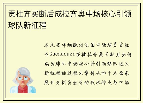 贡杜齐买断后成拉齐奥中场核心引领球队新征程