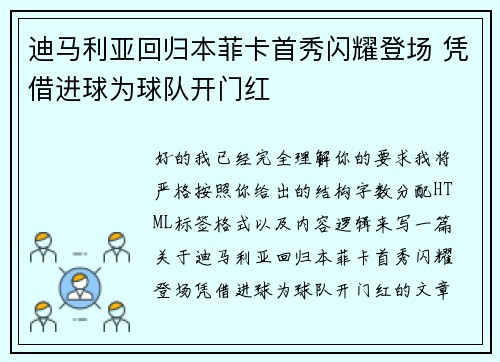 迪马利亚回归本菲卡首秀闪耀登场 凭借进球为球队开门红