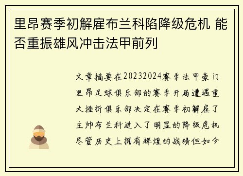 里昂赛季初解雇布兰科陷降级危机 能否重振雄风冲击法甲前列 里昂赛季初解雇布兰科陷降级危机 能否重振雄风冲击法甲前列