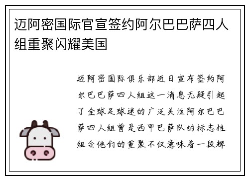 迈阿密国际官宣签约阿尔巴巴萨四人组重聚闪耀美国