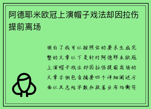 阿德耶米欧冠上演帽子戏法却因拉伤提前离场