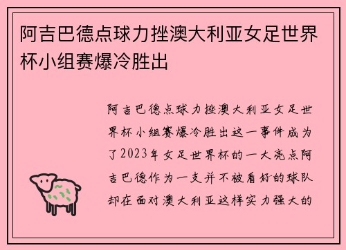 阿吉巴德点球力挫澳大利亚女足世界杯小组赛爆冷胜出