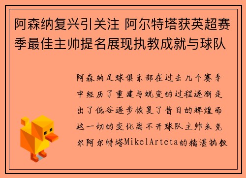 阿森纳复兴引关注 阿尔特塔获英超赛季最佳主帅提名展现执教成就与球队蜕变