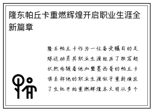 隆东帕丘卡重燃辉煌开启职业生涯全新篇章