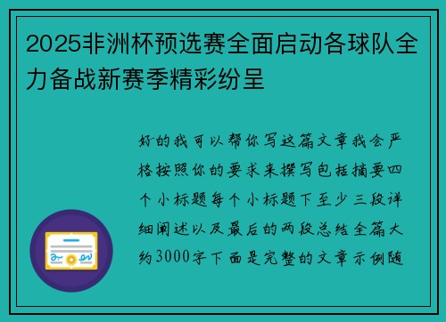 2025非洲杯预选赛全面启动各球队全力备战新赛季精彩纷呈