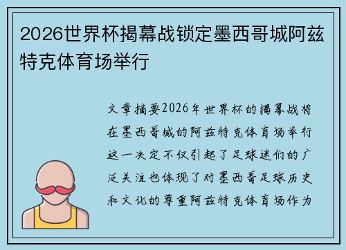 2026世界杯揭幕战锁定墨西哥城阿兹特克体育场举行