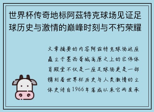 世界杯传奇地标阿茲特克球场见证足球历史与激情的巅峰时刻与不朽荣耀