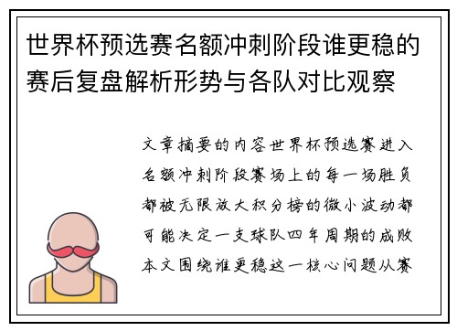 世界杯预选赛名额冲刺阶段谁更稳的赛后复盘解析形势与各队对比观察