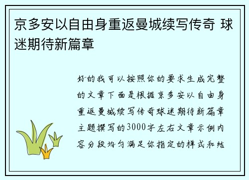 京多安以自由身重返曼城续写传奇 球迷期待新篇章