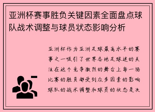 亚洲杯赛事胜负关键因素全面盘点球队战术调整与球员状态影响分析 亚洲杯赛事胜负关键因素全面盘点球队战术调整与球员状态影响分析