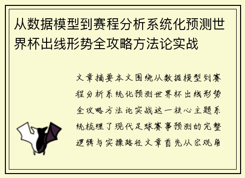 从数据模型到赛程分析系统化预测世界杯出线形势全攻略方法论实战