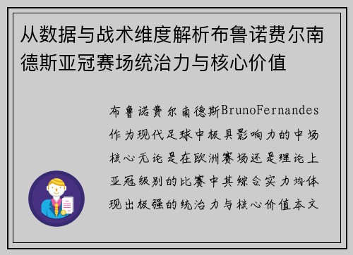 从数据与战术维度解析布鲁诺费尔南德斯亚冠赛场统治力与核心价值