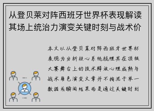 从登贝莱对阵西班牙世界杯表现解读其场上统治力演变关键时刻与战术价值 从登贝莱对阵西班牙世界杯表现解读其场上统治力演变关键时刻与战术价值