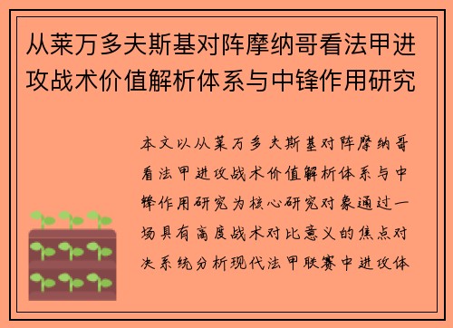 从莱万多夫斯基对阵摩纳哥看法甲进攻战术价值解析体系与中锋作用研究
