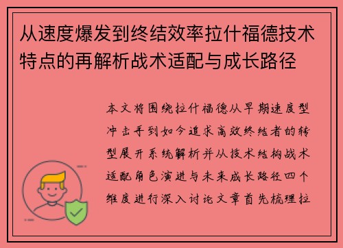 从速度爆发到终结效率拉什福德技术特点的再解析战术适配与成长路径 从速度爆发到终结效率拉什福德技术特点的再解析战术适配与成长路径