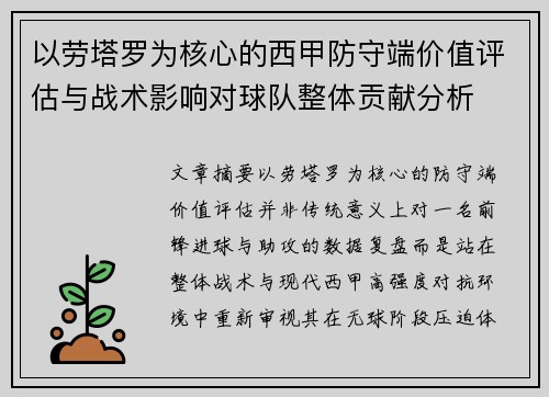 以劳塔罗为核心的西甲防守端价值评估与战术影响对球队整体贡献分析 以劳塔罗为核心的西甲防守端价值评估与战术影响对球队整体贡献分析