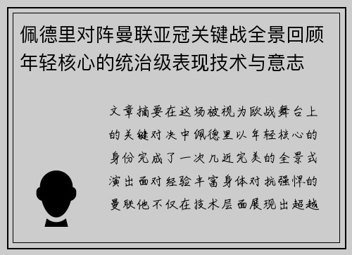 佩德里对阵曼联亚冠关键战全景回顾年轻核心的统治级表现技术与意志
