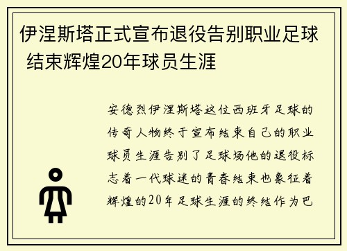 伊涅斯塔正式宣布退役告别职业足球 结束辉煌20年球员生涯