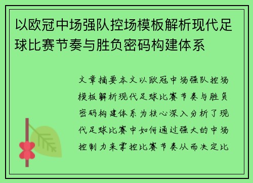 以欧冠中场强队控场模板解析现代足球比赛节奏与胜负密码构建体系 以欧冠中场强队控场模板解析现代足球比赛节奏与胜负密码构建体系