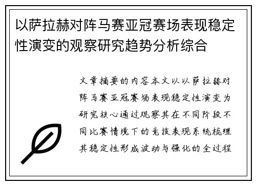 以萨拉赫对阵马赛亚冠赛场表现稳定性演变的观察研究趋势分析综合