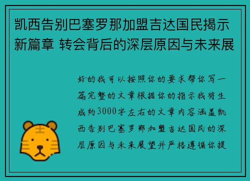 凯西告别巴塞罗那加盟吉达国民揭示新篇章 转会背后的深层原因与未来展望